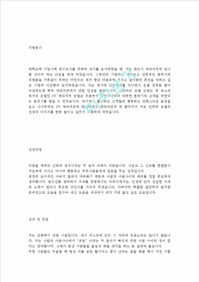 [JW메리어트호텔합격자기소개서]합격 자기소개서, JW 메리어트 호텔, 합격 자소서, 합격 이력서, 합격 예문.hwp